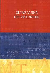 Шпаргалка по риторике - Ткаченко И.В., Шарохина Е.В. Учебники, Презентации и Подготовка к Экзаменам для Школьников на Klass-Uchebnik.com