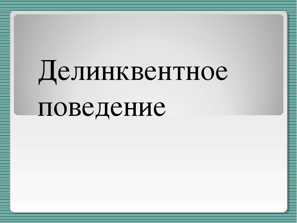 Делинквентное поведение - Учебники, Презентации и Подготовка к Экзаменам для Школьников на Klass-Uchebnik.com