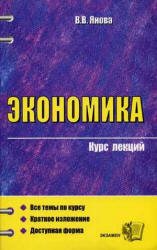 Экономика. Курс лекций - Янова В.В. Учебники, Презентации и Подготовка к Экзаменам для Школьников на Klass-Uchebnik.com