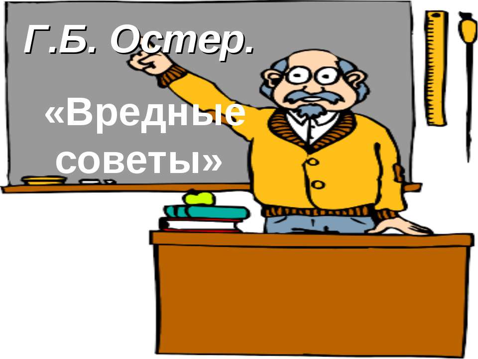 Г.Б. Остер «Вредные советы» Учебники, Презентации и Подготовка к Экзаменам для Школьников на Klass-Uchebnik.com