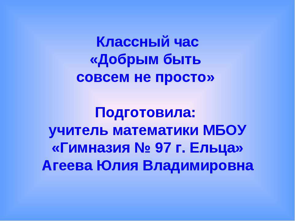 Добрым быть совсем не просто Учебники, Презентации и Подготовка к Экзаменам для Школьников на Klass-Uchebnik.com