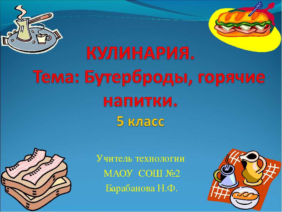 Бутерброды, горячие напитки Учебники, Презентации и Подготовка к Экзаменам для Школьников на Klass-Uchebnik.com