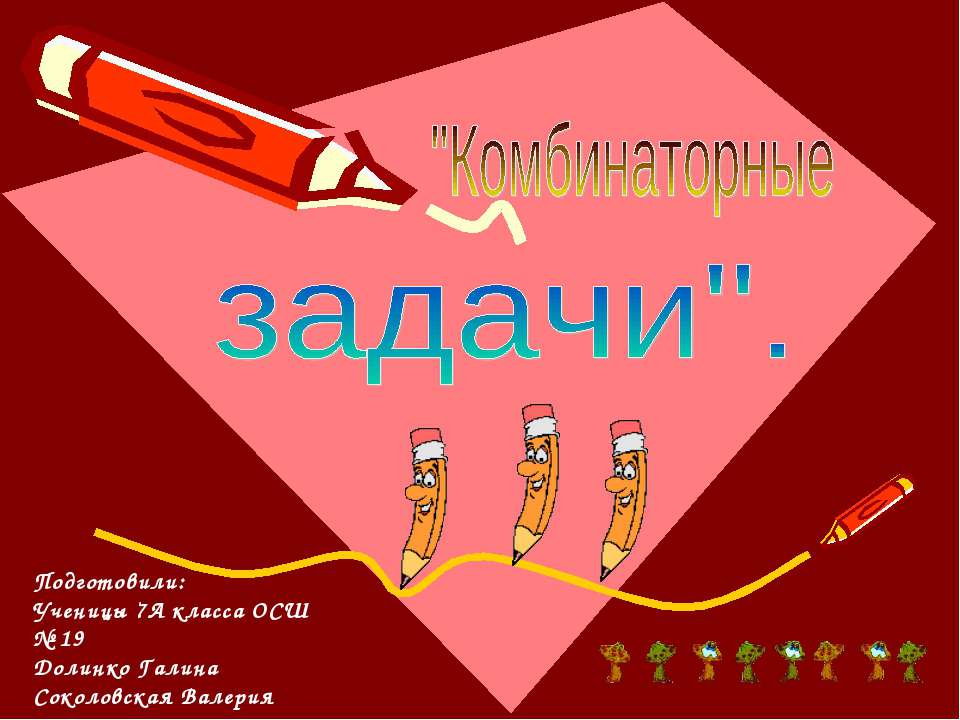 Комбинаторные задачи (7 класс) Учебники, Презентации и Подготовка к Экзаменам для Школьников на Klass-Uchebnik.com