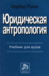 Юридическая антропология - Норбер Рулан Учебники, Презентации и Подготовка к Экзаменам для Школьников на Klass-Uchebnik.com
