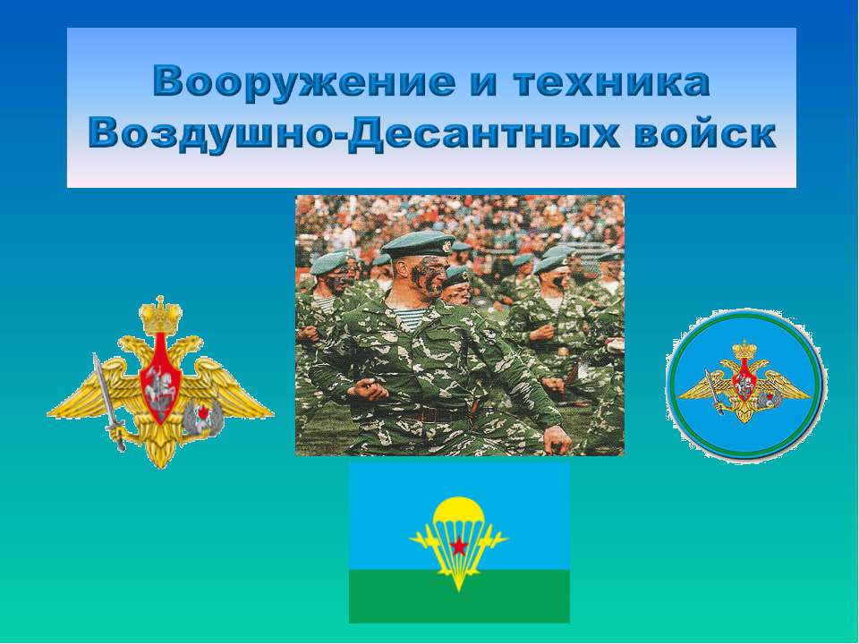Вооружение и техника Воздушно-Десантных войск - Учебники, Презентации и Подготовка к Экзаменам для Школьников на Klass-Uchebnik.com
