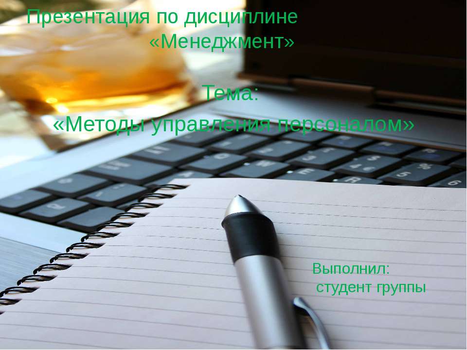 Методы управления персоналом Учебники, Презентации и Подготовка к Экзаменам для Школьников на Klass-Uchebnik.com