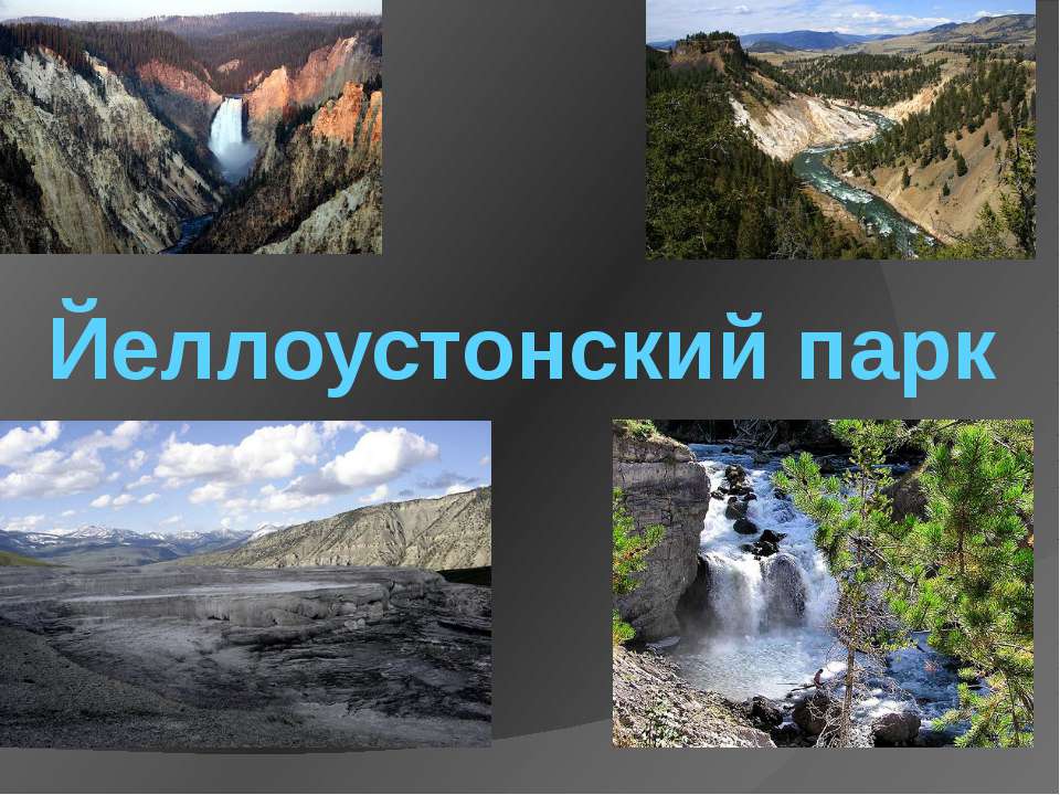 Йеллоустонский национальный парк Учебники, Презентации и Подготовка к Экзаменам для Школьников на Klass-Uchebnik.com