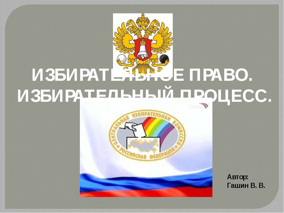 Избирательное право - Избирательный процесс - Учебники, Презентации и Подготовка к Экзаменам для Школьников на Klass-Uchebnik.com