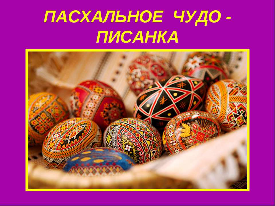 Пасхальное чудо-Писанка - Учебники, Презентации и Подготовка к Экзаменам для Школьников на Klass-Uchebnik.com