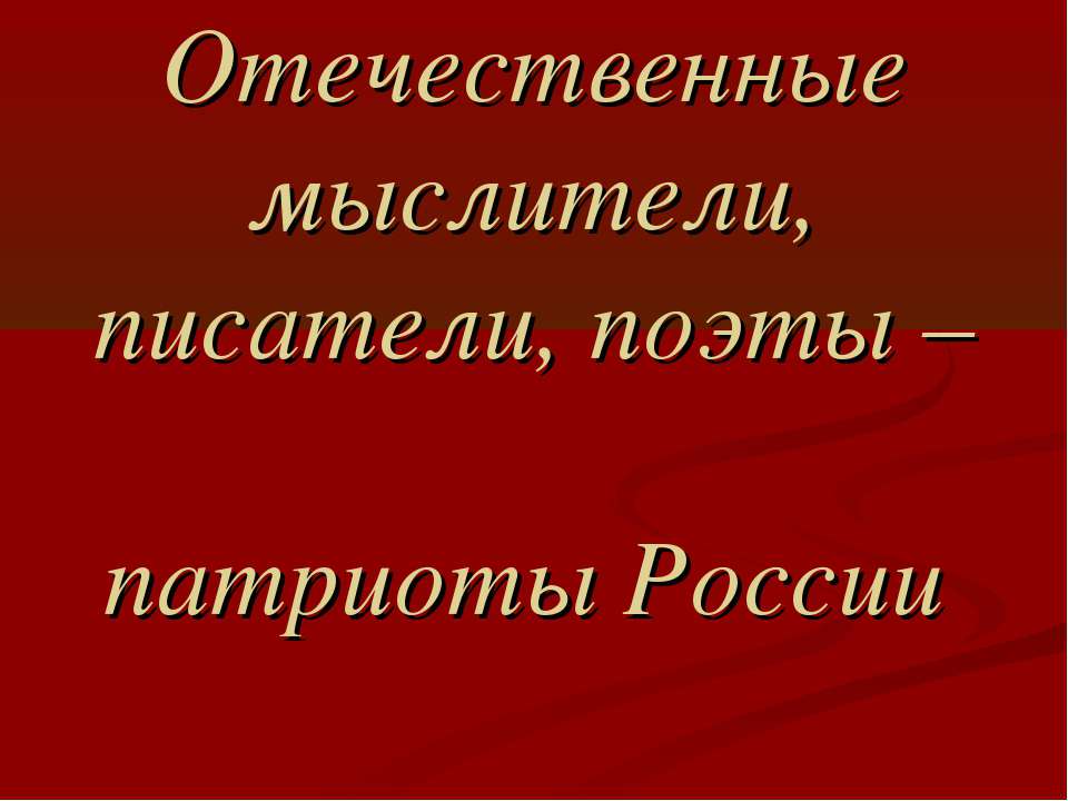 Отечественные мыслители, писатели, поэты – патриоты России - Учебники, Презентации и Подготовка к Экзаменам для Школьников на Klass-Uchebnik.com
