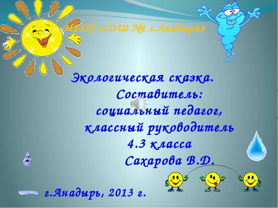 Экологическая сказка Учебники, Презентации и Подготовка к Экзаменам для Школьников на Klass-Uchebnik.com
