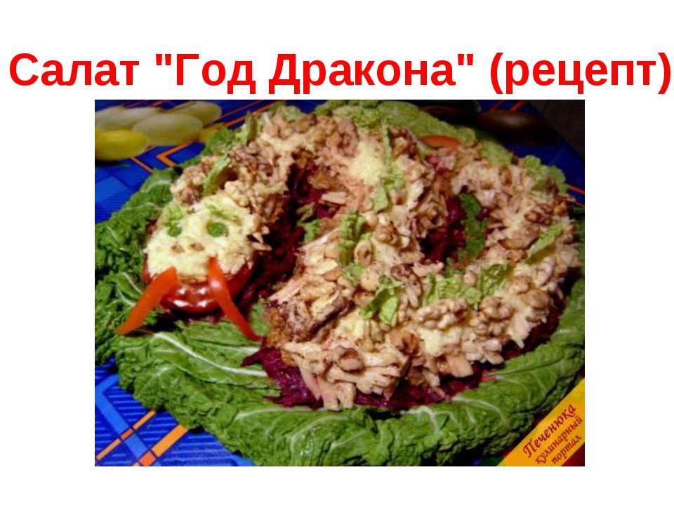 Салат "Год Дракона" (рецепт) - Учебники, Презентации и Подготовка к Экзаменам для Школьников на Klass-Uchebnik.com