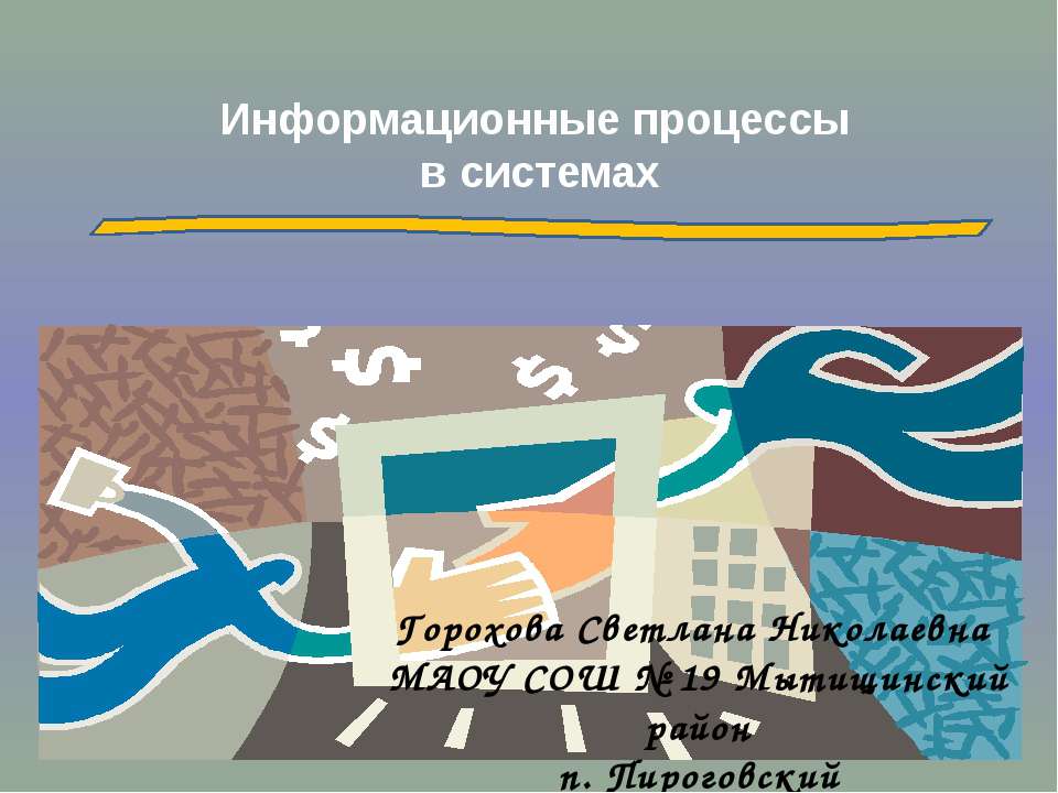 Информационные процессы в системах Учебники, Презентации и Подготовка к Экзаменам для Школьников на Klass-Uchebnik.com
