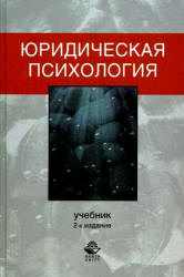 Юридическая психология. Под редакцией - Кикотя В.Я. - Учебники, Презентации и Подготовка к Экзаменам для Школьников на Klass-Uchebnik.com