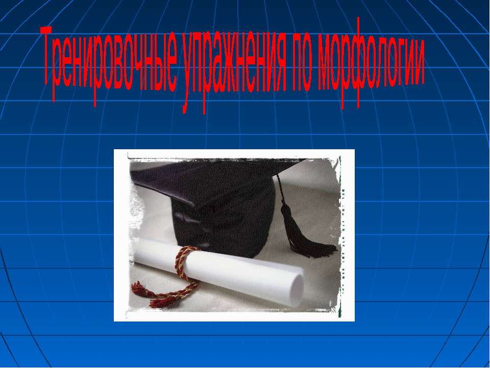 Тренировочные упражнения по морфологии - Учебники, Презентации и Подготовка к Экзаменам для Школьников на Klass-Uchebnik.com