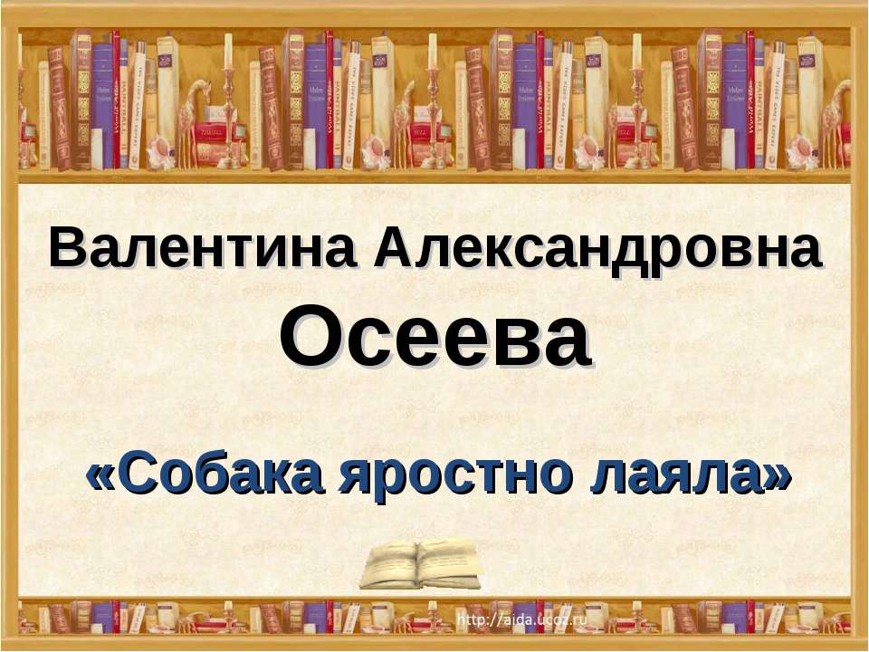 Собака яростно лаяла Учебники, Презентации и Подготовка к Экзаменам для Школьников на Klass-Uchebnik.com