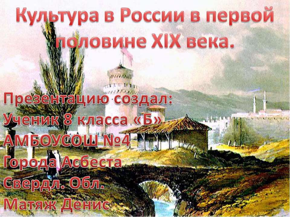 Культура России в первой половине 19 века Учебники, Презентации и Подготовка к Экзаменам для Школьников на Klass-Uchebnik.com