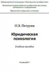 Юридическая психология - Петруня О.Э. Учебники, Презентации и Подготовка к Экзаменам для Школьников на Klass-Uchebnik.com