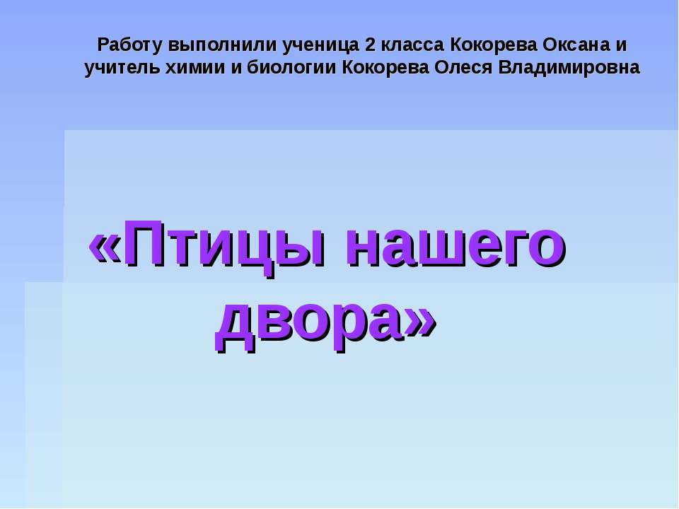 Птицы нашего двора - Учебники, Презентации и Подготовка к Экзаменам для Школьников на Klass-Uchebnik.com