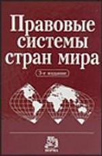 Правовые системы стран мира. Энциклопедический справочник. Под редакцией - Сухарева А.Я. Учебники, Презентации и Подготовка к Экзаменам для Школьников на Klass-Uchebnik.com