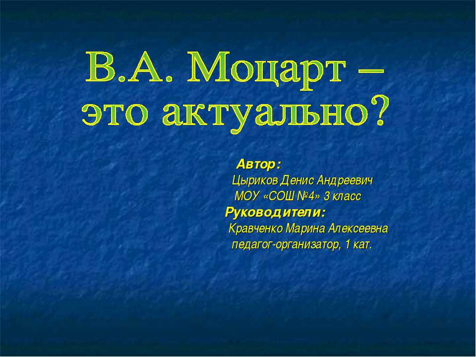 В.А. Моцарт – это актуально? - Учебники, Презентации и Подготовка к Экзаменам для Школьников на Klass-Uchebnik.com