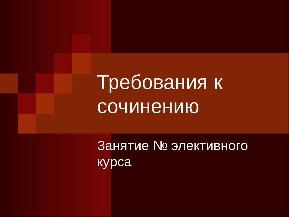 Требования к сочинению - Учебники, Презентации и Подготовка к Экзаменам для Школьников на Klass-Uchebnik.com