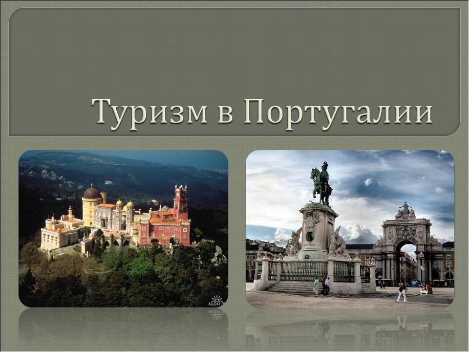 Туризм в Португалии Учебники, Презентации и Подготовка к Экзаменам для Школьников на Klass-Uchebnik.com