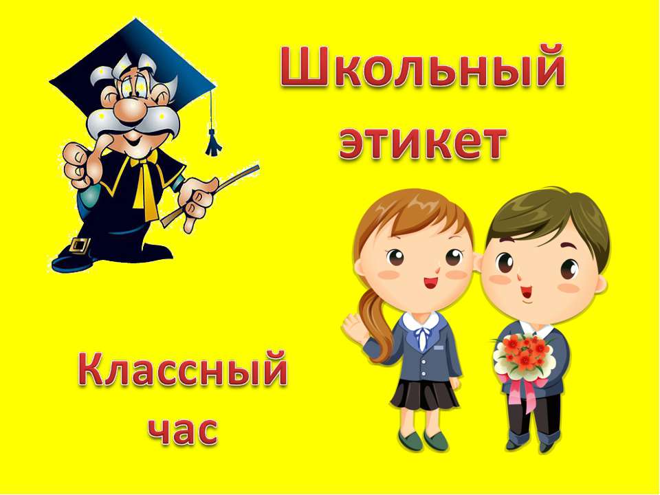Школьный этикет - Учебники, Презентации и Подготовка к Экзаменам для Школьников на Klass-Uchebnik.com