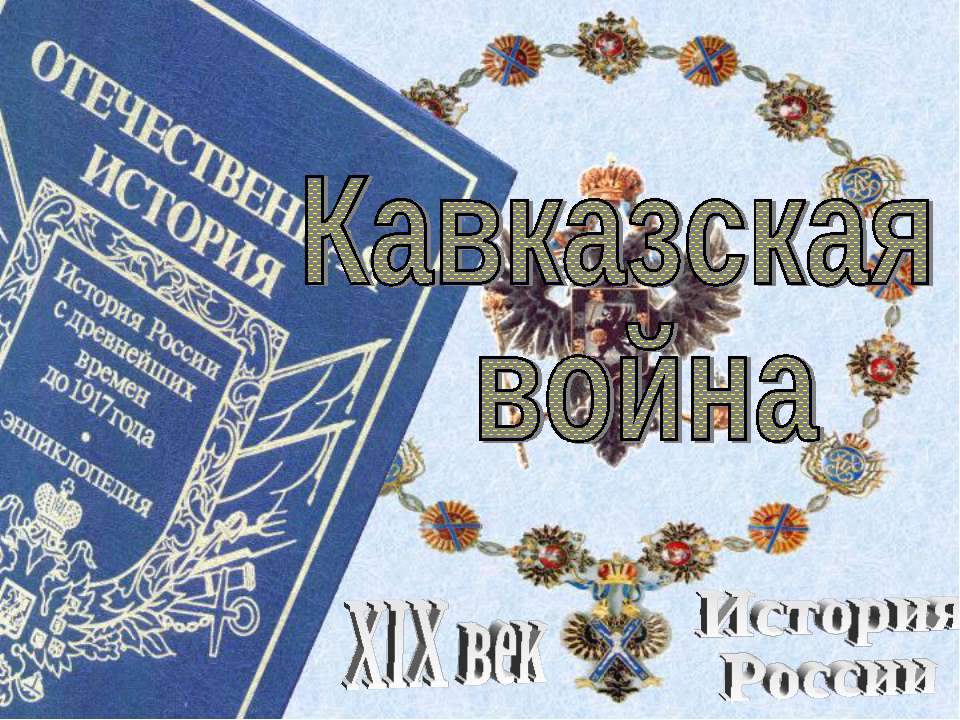 Кавказская война - Учебники, Презентации и Подготовка к Экзаменам для Школьников на Klass-Uchebnik.com