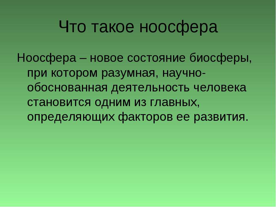 Что такое ноосфера - Учебники, Презентации и Подготовка к Экзаменам для Школьников на Klass-Uchebnik.com