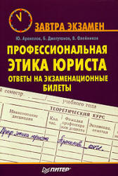 Профессиональная этика юриста: ответы на экзаменационные билеты - Аракелов Ю.С, Джегутанов Б.К, Олейников В.С. Учебники, Презентации и Подготовка к Экзаменам для Школьников на Klass-Uchebnik.com