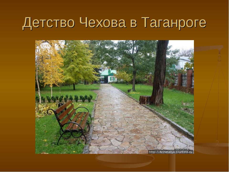 Детство Чехова в Таганроге Учебники, Презентации и Подготовка к Экзаменам для Школьников на Klass-Uchebnik.com