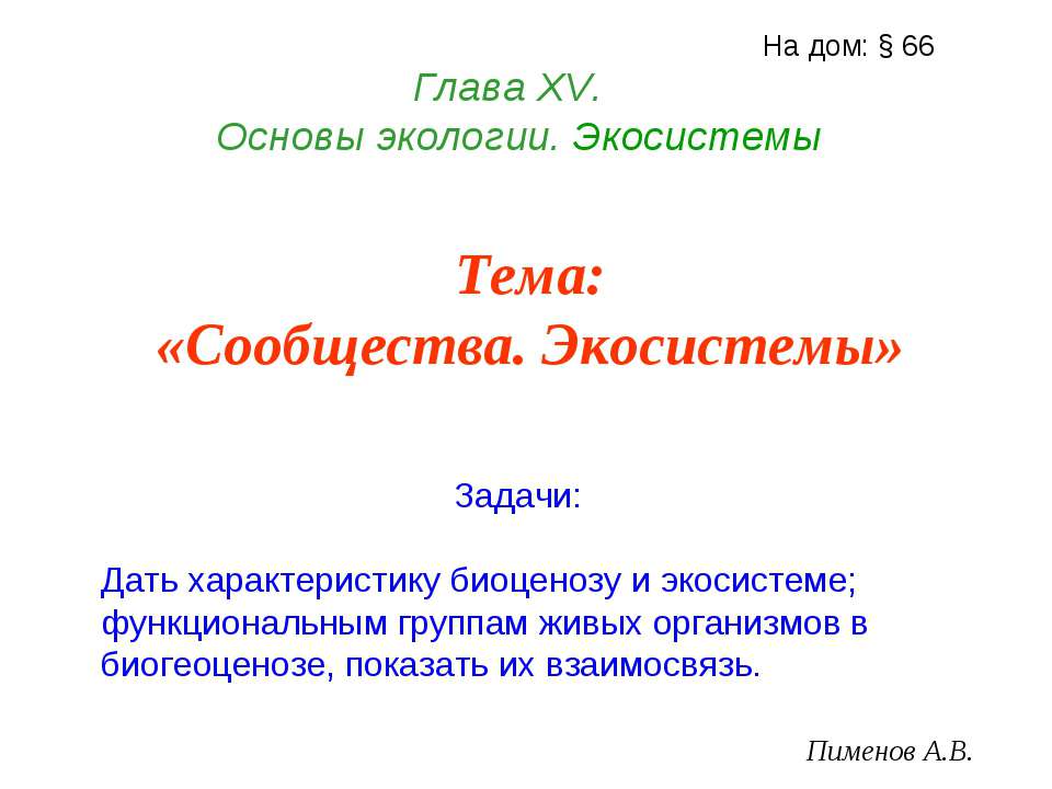 Сообщества. Экосистемы Учебники, Презентации и Подготовка к Экзаменам для Школьников на Klass-Uchebnik.com