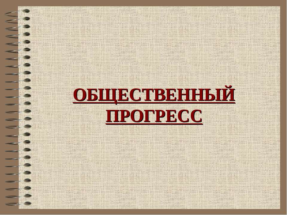 Общественный прогресс Учебники, Презентации и Подготовка к Экзаменам для Школьников на Klass-Uchebnik.com