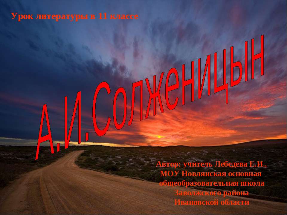 А.И.Солженицын - Учебники, Презентации и Подготовка к Экзаменам для Школьников на Klass-Uchebnik.com