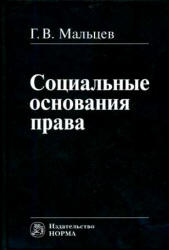 Социальные основания права - Мальцев Г.В. Учебники, Презентации и Подготовка к Экзаменам для Школьников на Klass-Uchebnik.com