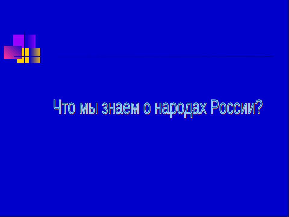 Что мы знаем о народах России? Учебники, Презентации и Подготовка к Экзаменам для Школьников на Klass-Uchebnik.com