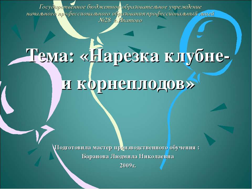 Нарезка клубне - и корнеплодов Учебники, Презентации и Подготовка к Экзаменам для Школьников на Klass-Uchebnik.com