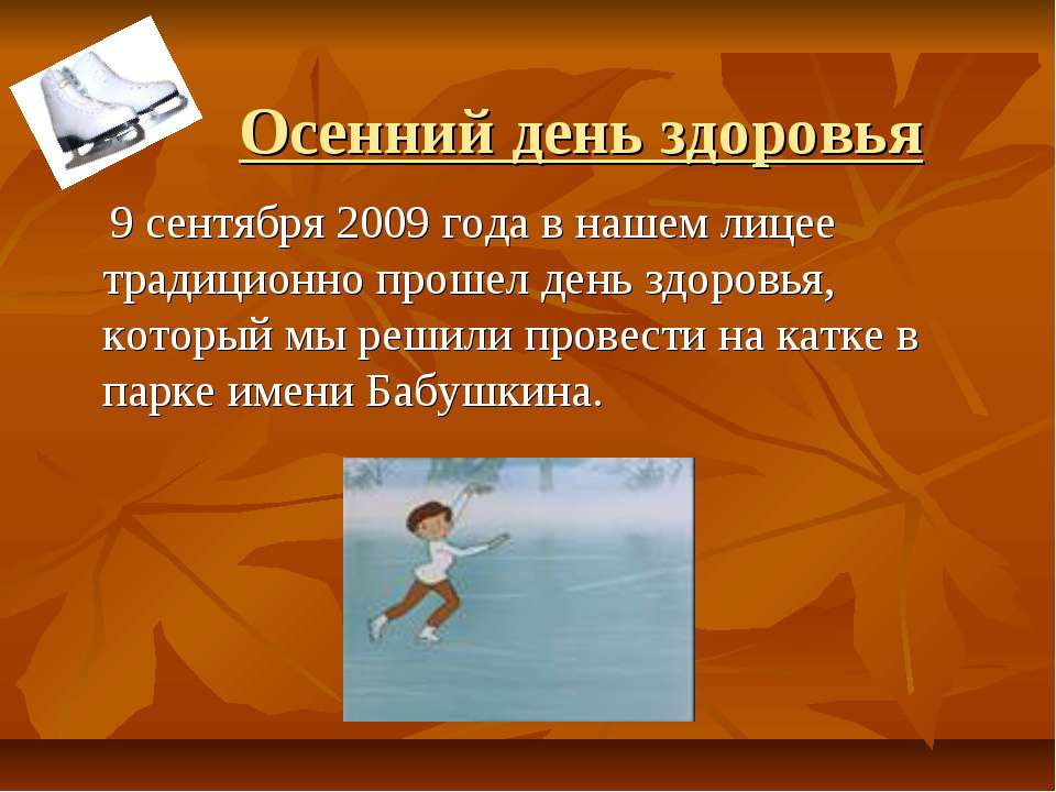 Осенний день здоровья - Учебники, Презентации и Подготовка к Экзаменам для Школьников на Klass-Uchebnik.com