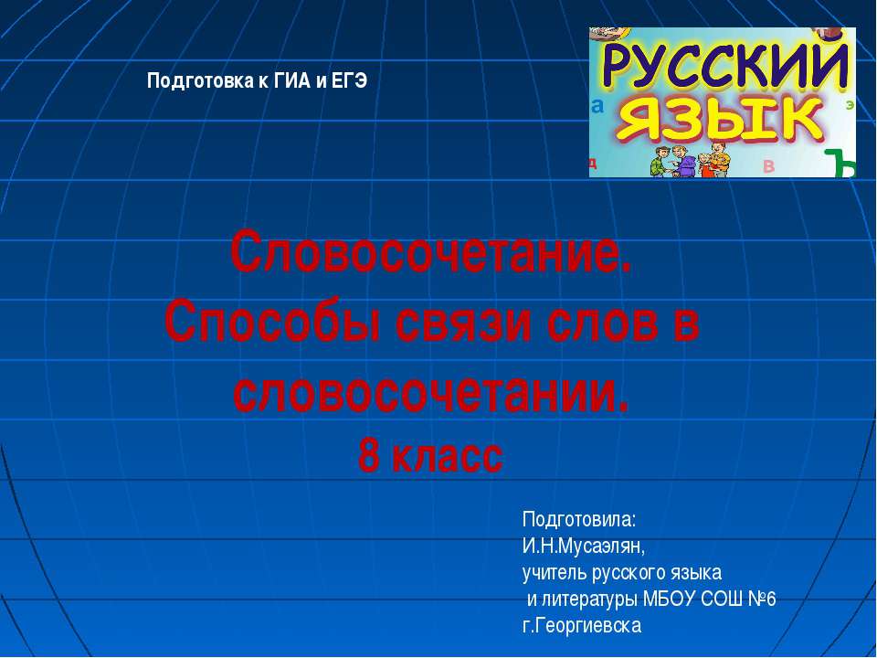 Словосочетание. Способы связи слов в словосочетании - Учебники, Презентации и Подготовка к Экзаменам для Школьников на Klass-Uchebnik.com
