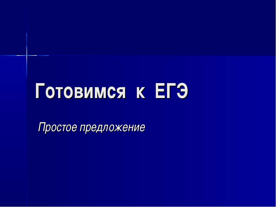 Готовимся к ЕГЭ Простое предложение - Учебники, Презентации и Подготовка к Экзаменам для Школьников на Klass-Uchebnik.com