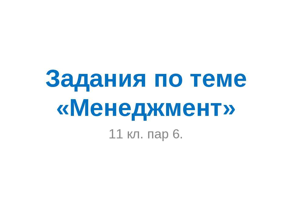 Задания по теме «Менеджмент» 11 класс Учебники, Презентации и Подготовка к Экзаменам для Школьников на Klass-Uchebnik.com
