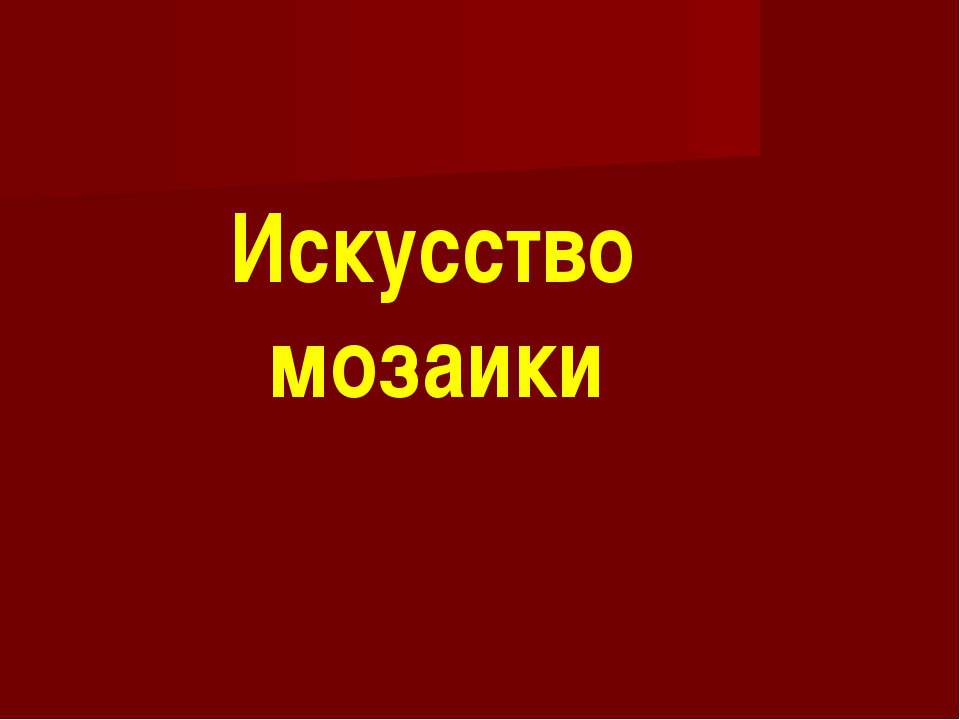 Искусство мозаики - Учебники, Презентации и Подготовка к Экзаменам для Школьников на Klass-Uchebnik.com