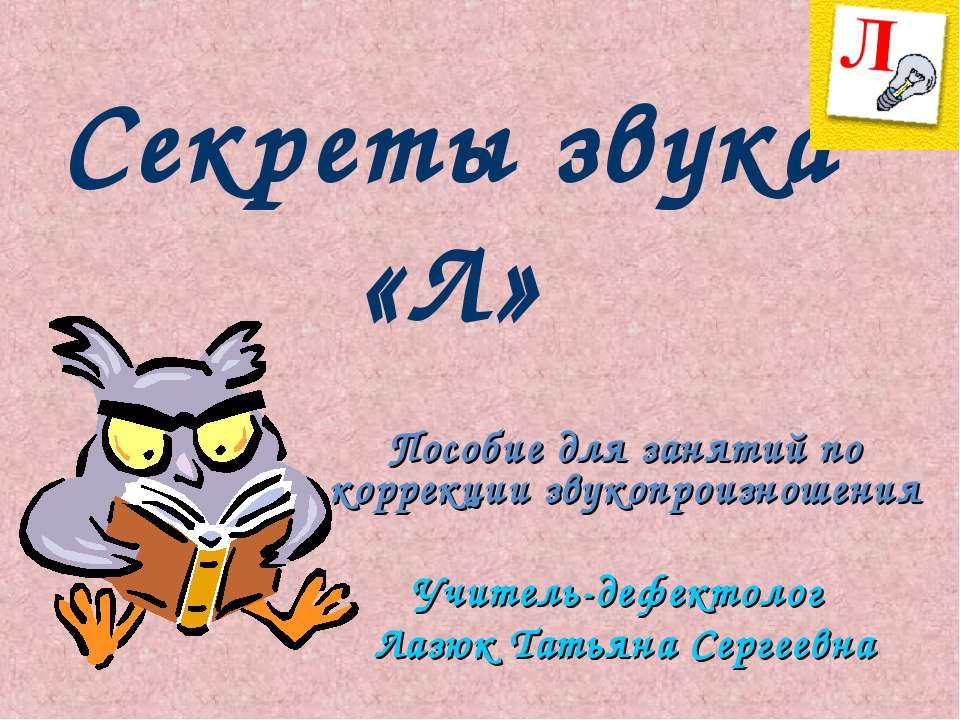 Секреты звука «Л» - Учебники, Презентации и Подготовка к Экзаменам для Школьников на Klass-Uchebnik.com