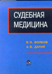 Судебная медицина - Волков В.Н., Датий А.В. Учебники, Презентации и Подготовка к Экзаменам для Школьников на Klass-Uchebnik.com