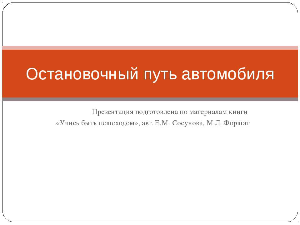 Остановочный путь автомобиля Учебники, Презентации и Подготовка к Экзаменам для Школьников на Klass-Uchebnik.com