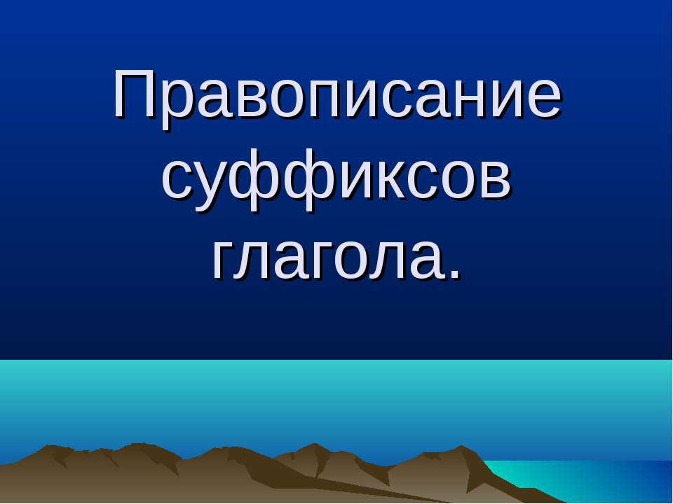 Правописание суффиксов глагола Учебники, Презентации и Подготовка к Экзаменам для Школьников на Klass-Uchebnik.com