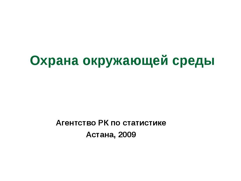 Охрана окружающей среды Учебники, Презентации и Подготовка к Экзаменам для Школьников на Klass-Uchebnik.com