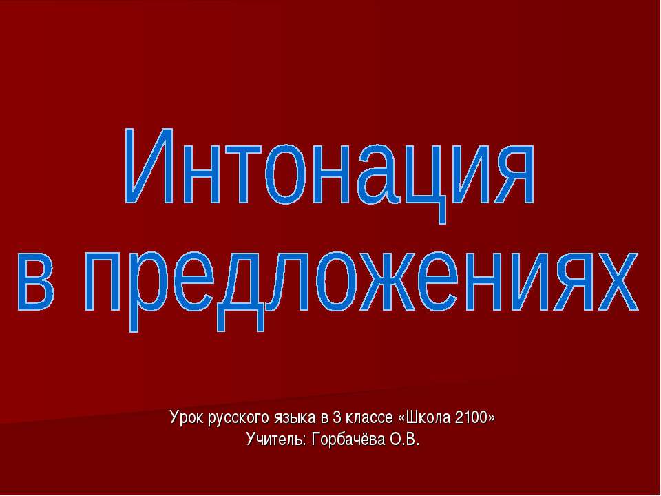 Интонация в предложениях - Учебники, Презентации и Подготовка к Экзаменам для Школьников на Klass-Uchebnik.com