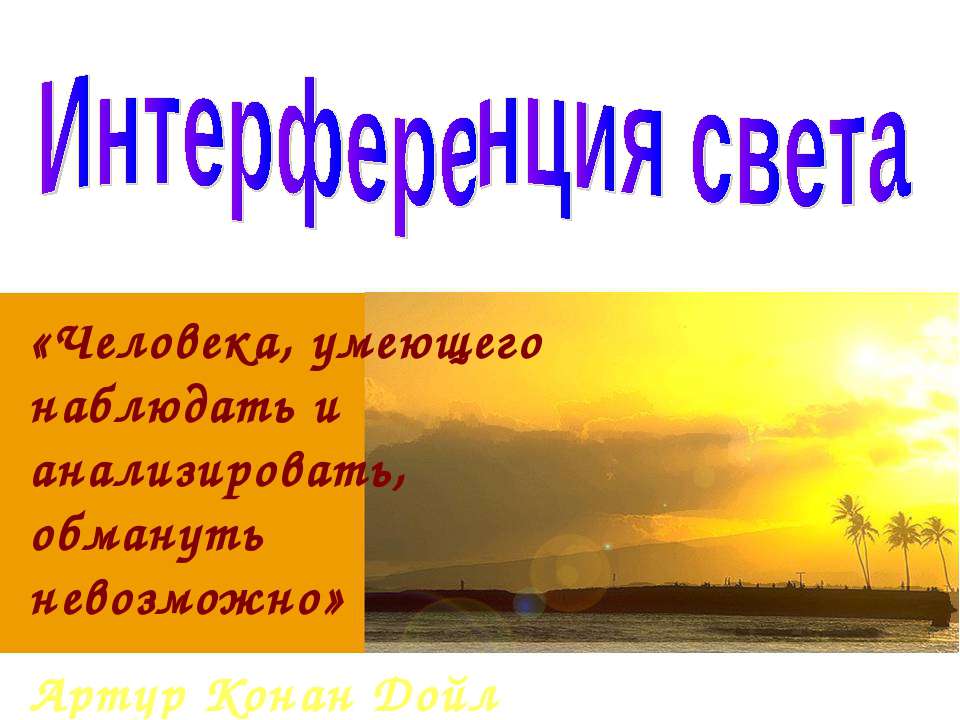 Интерференция света 9 класс Учебники, Презентации и Подготовка к Экзаменам для Школьников на Klass-Uchebnik.com